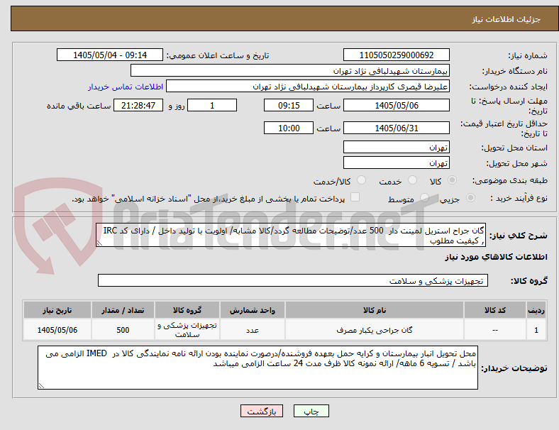 تصویر کوچک آگهی گان جراح استریل لمینت دار  500 عدد/توضیحات مطالعه گردد/کالا مشابه/ اولویت با تولید داخل / دارای کد IRC , کیفیت مطلوب