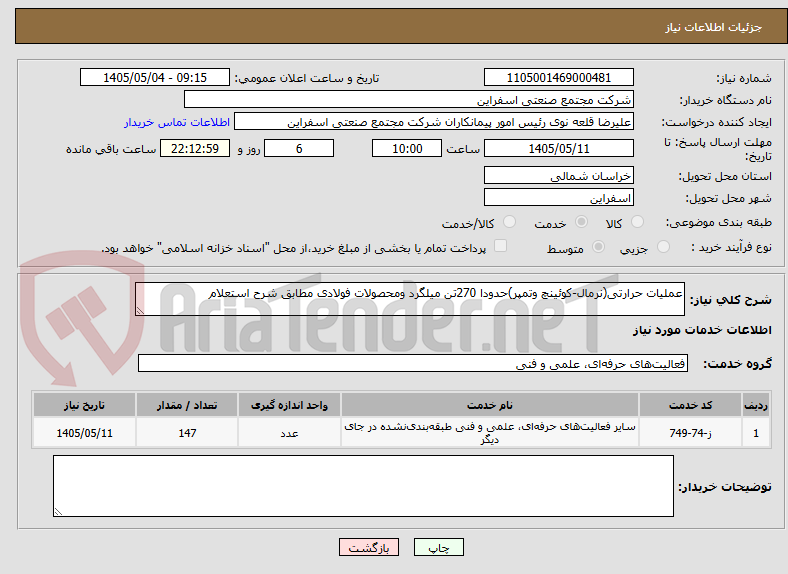 تصویر کوچک آگهی عملیات حرارتی(نرمال-کوئینچ وتمپر)حدودا 270تن میلگرد ومحصولات فولادی مطابق شرح استعلام 