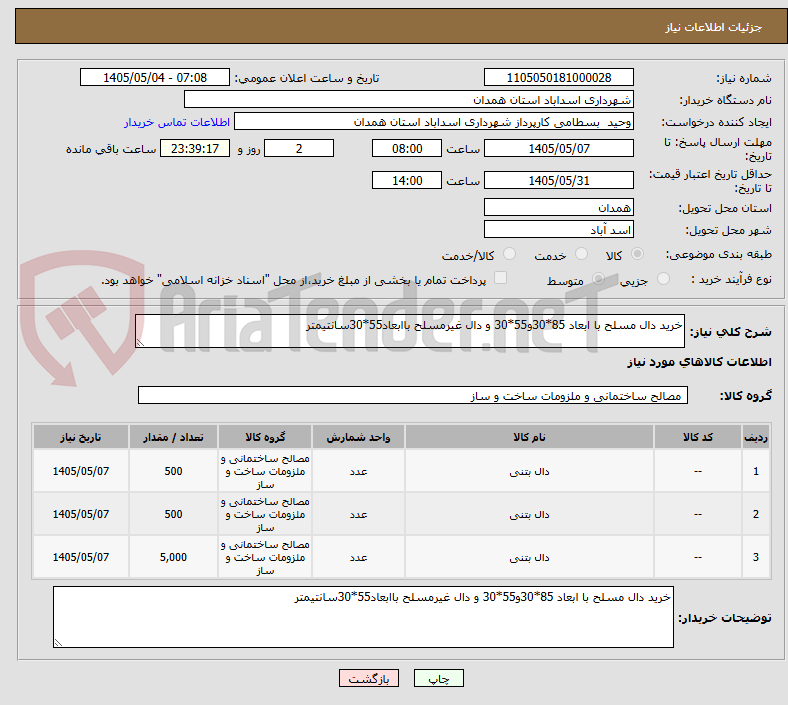 خرید دال مسلح با ابعاد 85*30و55*30 و دال غیرمسلح باابعاد55*30سانتیمتر