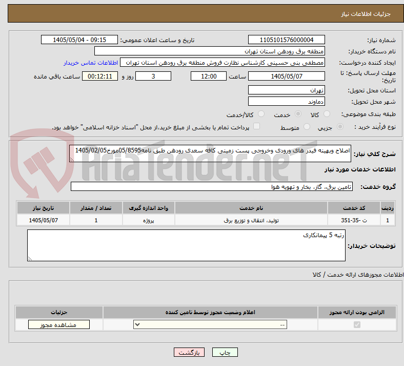تصویر کوچک آگهی اصلاح وبهینه فیدر های ورودی وخروجی پست زمینی کافه سعدی رودهن طبق نامه05/8595مورخ1405/02/05