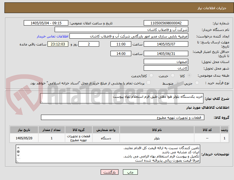 تصویر کوچک آگهی خرید یکدستگاه بلوئر هوا دهی طبق فرم استعلام بهاء پیوست