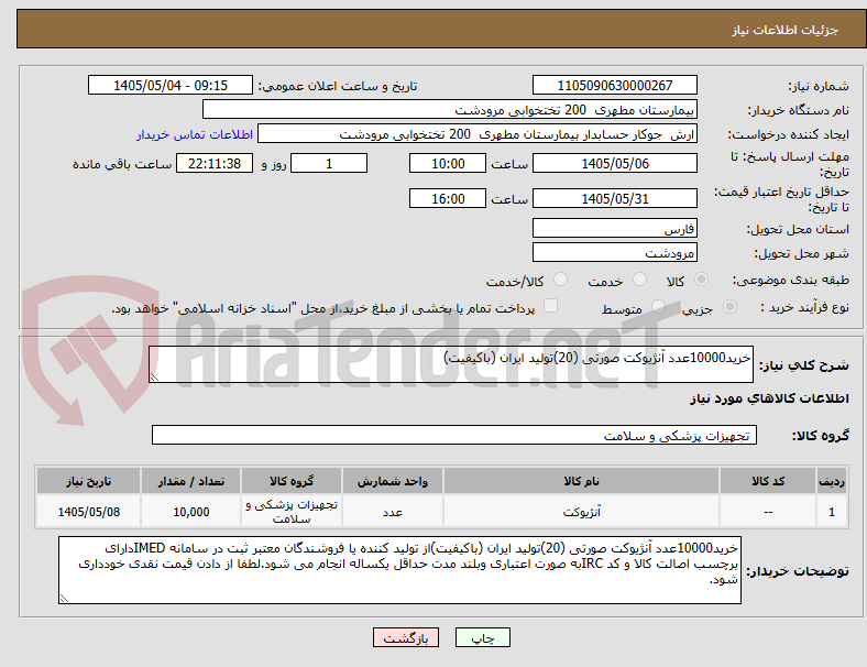 تصویر کوچک آگهی خرید10000عدد آنژیوکت صورتی (20)تولید ایران (باکیفیت)
