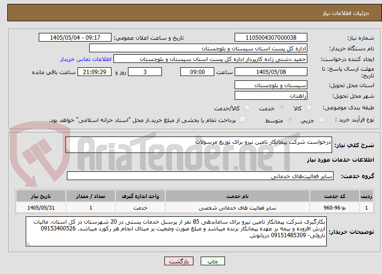 درخواست شرکت پیمانکار تامین نیرو برای توزیع مرسولات