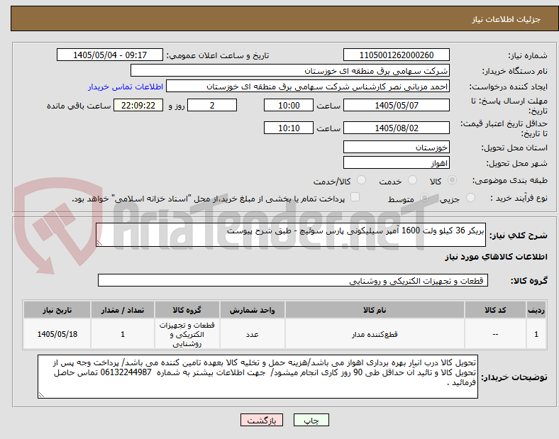 بریکر 36 کیلو ولت 1600 آمپر سیلیکونی پارس سوئیچ - طبق شرح پیوست
