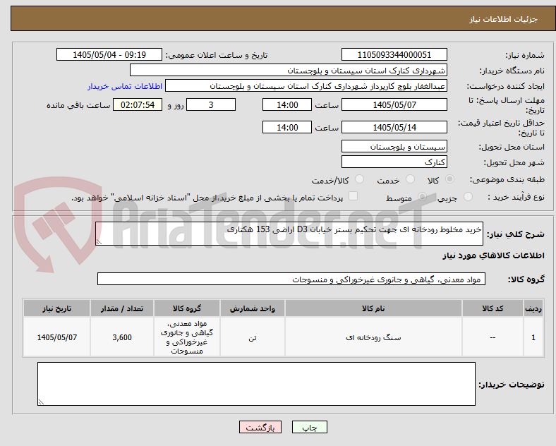 تصویر کوچک آگهی خرید مخلوط رودخانه ای جهت تحکیم بستر خیابان D3 اراضی 153 هکتاری