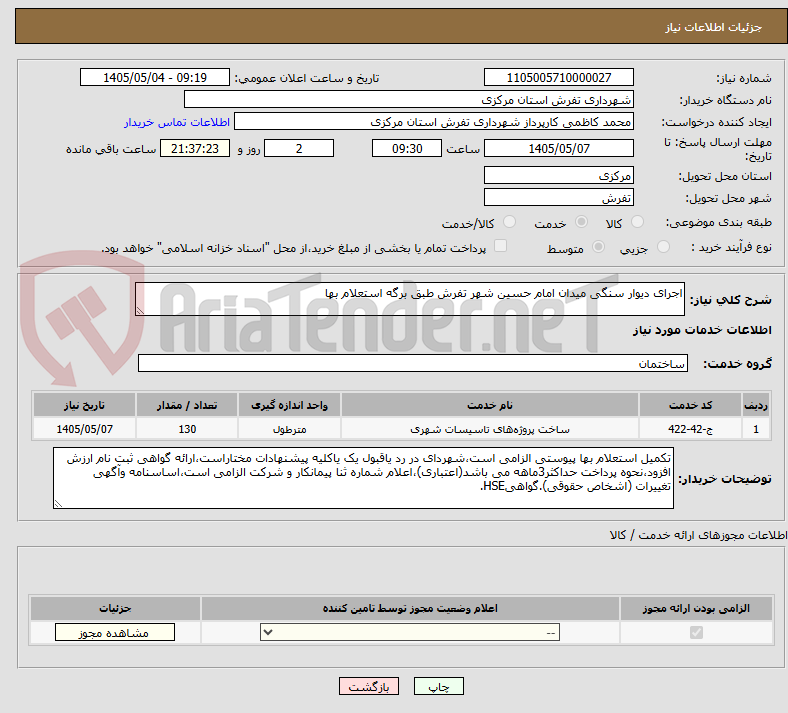 تصویر کوچک آگهی اجرای دیوار سنگی میدان امام حسین شهر تفرش طبق برگه استعلام بها