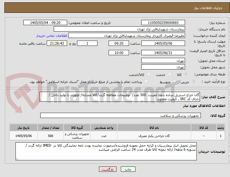 گان جراح استریل ساده بدون لمینت 500 عدد/ توضیحات مطالعه گردد/کالا مشابه/ اولویت با تولید داخل / دارای کد IRC , کیفیت مطلوب