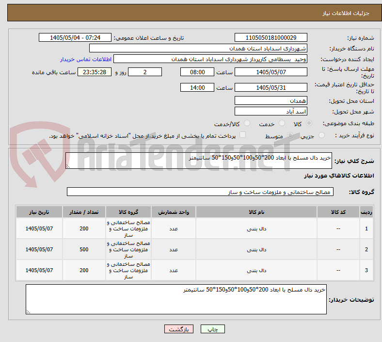 تصویر کوچک آگهی خرید دال مسلح با ابعاد 200*50و100*50و150*50 سانتیمتر