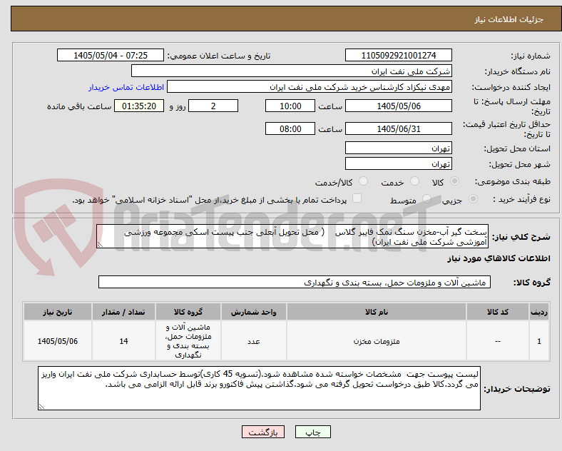 تصویر کوچک آگهی سخت گیر آب-مخزن سنگ نمک فایبر گلاس    ( محل تحویل آبعلی جنب پیست اسکی مجموعه ورزشی آموزشی شرکت ملی نفت ایران)