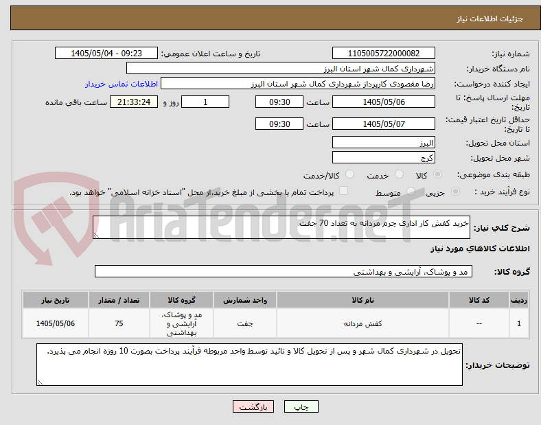تصویر کوچک آگهی خرید کفش کار اداری چرم مردانه به تعداد 70 جفت