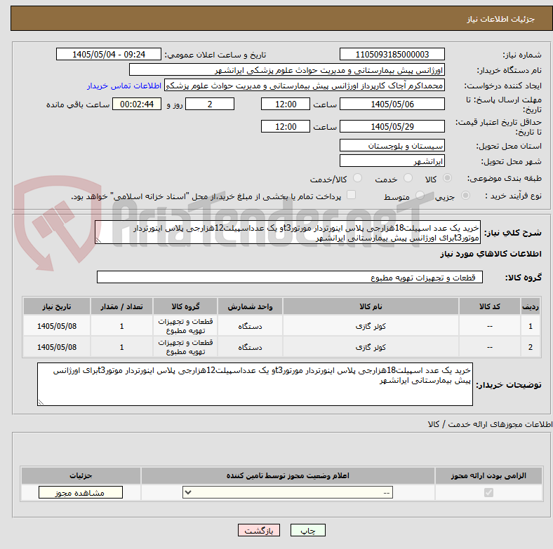 تصویر کوچک آگهی خرید یک عدد اسپیلت18هزارجی پلاس اینورتردار مورتورt3و یک عدداسپیلت12هزارجی پلاس اینورتردار موتورt3برای اورژانس پیش بیمارستانی ایرانشهر