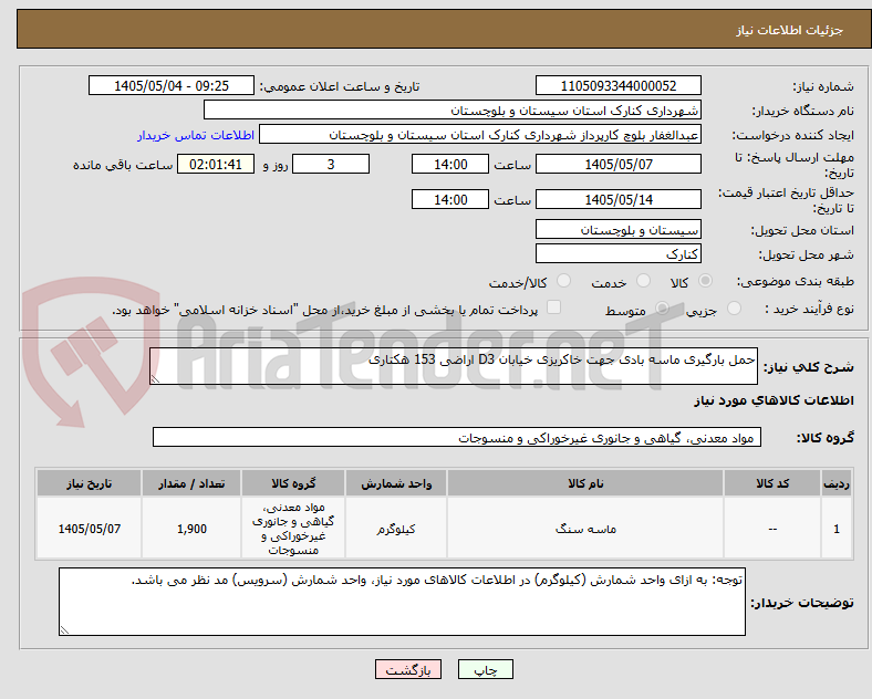 تصویر کوچک آگهی حمل بارگیری ماسه بادی جهت خاکریزی خیابان D3 اراضی 153 هکتاری