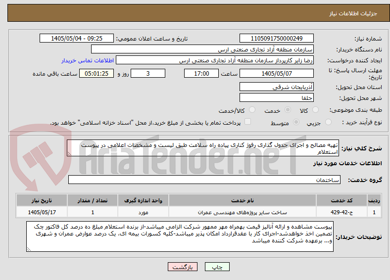 تصویر کوچک آگهی تهیه مصالح و اجرای جدول گذاری رفوژ کناری پیاده راه سلامت طبق لیست و مشخصات اعلامی در پیوست استعلام