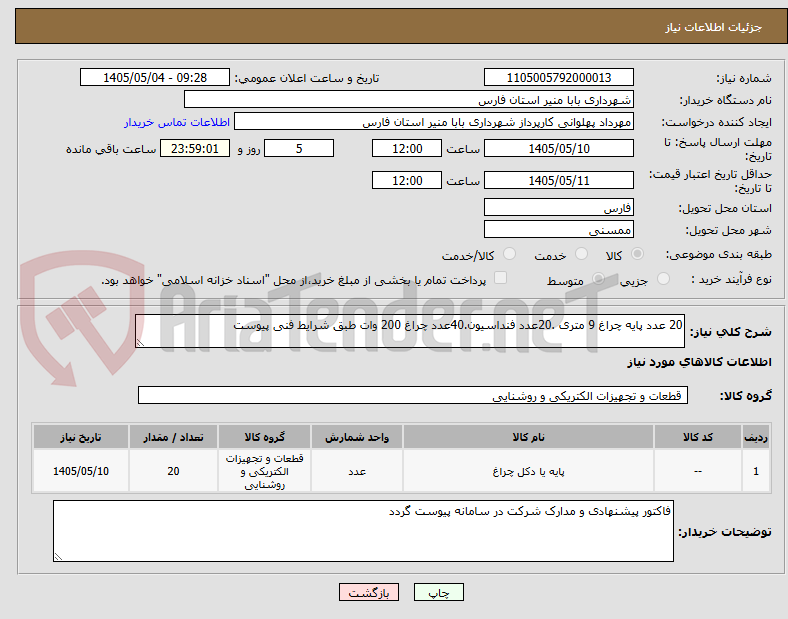 تصویر کوچک آگهی 20 عدد پایه چراغ 9 متری .20عدد فنداسیون.40عدد چراغ 200 وات طبق شرایط فنی پیوست