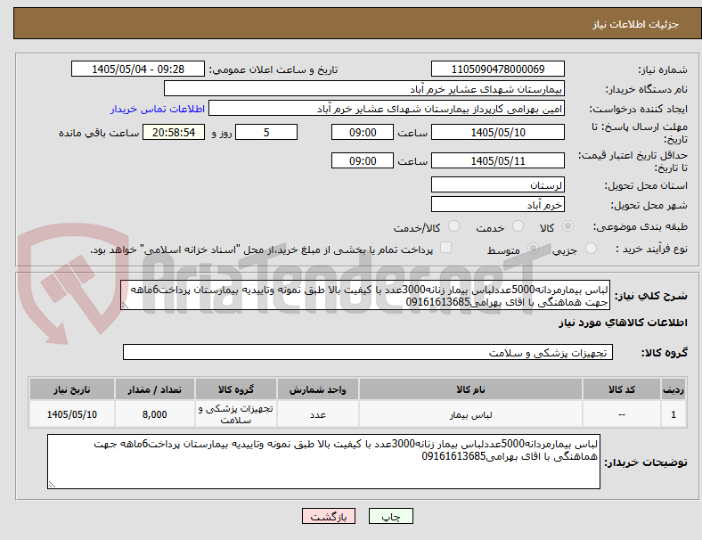 لباس بیمارمردانه5000عددلباس بیمار زنانه3000عدد با کیفیت بالا طبق نمونه وتاییدیه بیمارستان پرداخت6ماهه جهت هماهنگی با اقای بهرامی09161613685