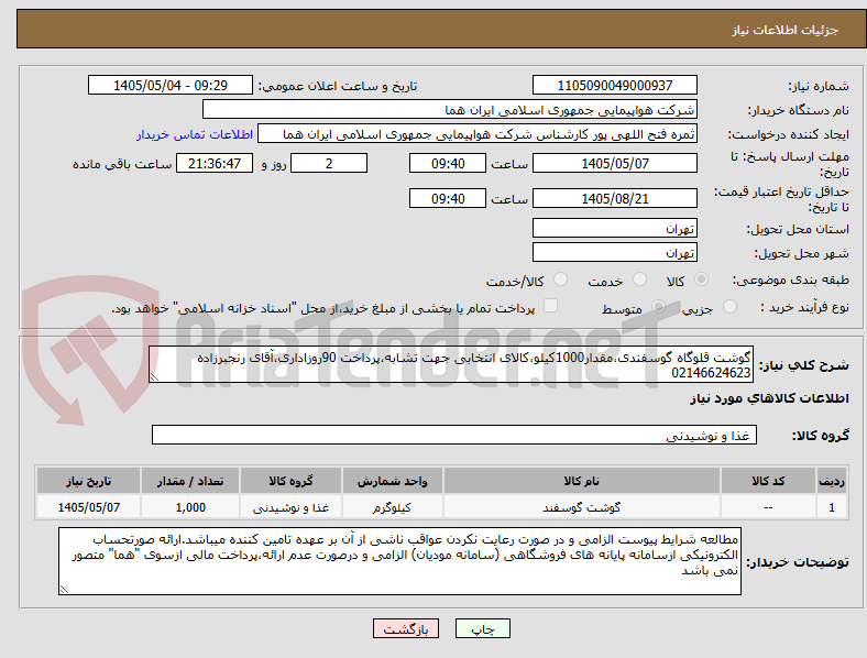 تصویر کوچک آگهی گوشت قلوگاه گوسفندی،مقدار1000کیلو،کالای انتخابی جهت تشابه،پرداخت 90روزاداری،آقای رنجبرزاده 02146624623 