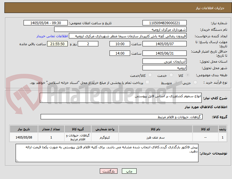 تصویر کوچک آگهی انواع سموم کشاورزی بر اساس فایل پیوستی