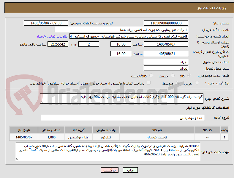 تصویر کوچک آگهی گوشت ران گوساله-1،000 کیلوگرم-کالای انتخابی جهت تشابه- پرداخت:90 روز اداری