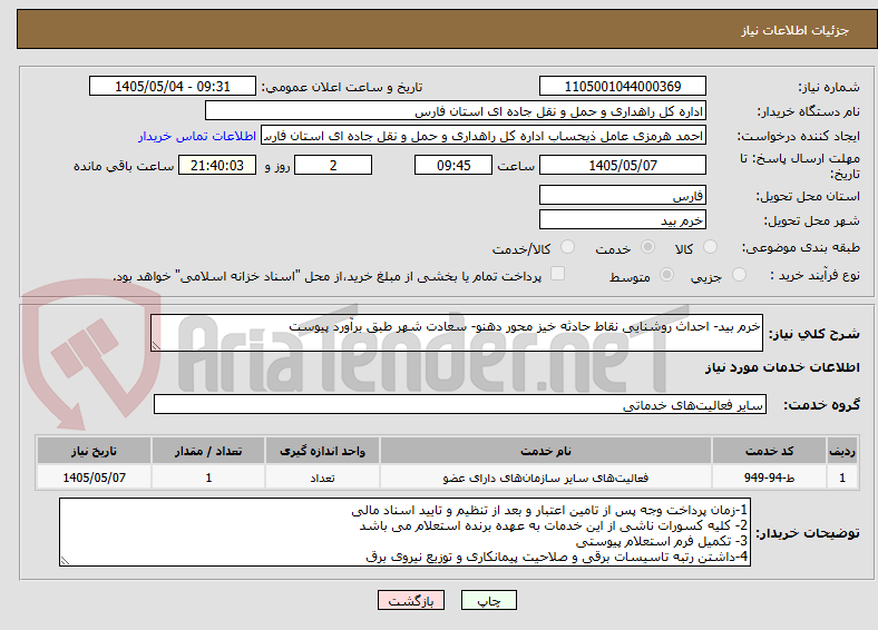 خرم بید- احداث روشنایی نقاط حادثه خیز محور دهنو- سعادت شهر طبق برآورد پیوست