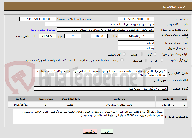 اشراق-پک 58-پروژه های سرمایه ای - (نیرورسانی،توسعه واحداث،اصلاح وبهینه سازی وکاهش تلفات وتامین روشنایی معابر)-12ماه