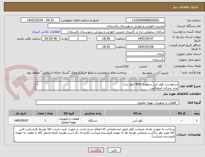 تصویر کوچک آگهی درخواست کولر آبی سلولزی 800 (بغل زن)
برند شرکت ایرومکس 
مدل am80
