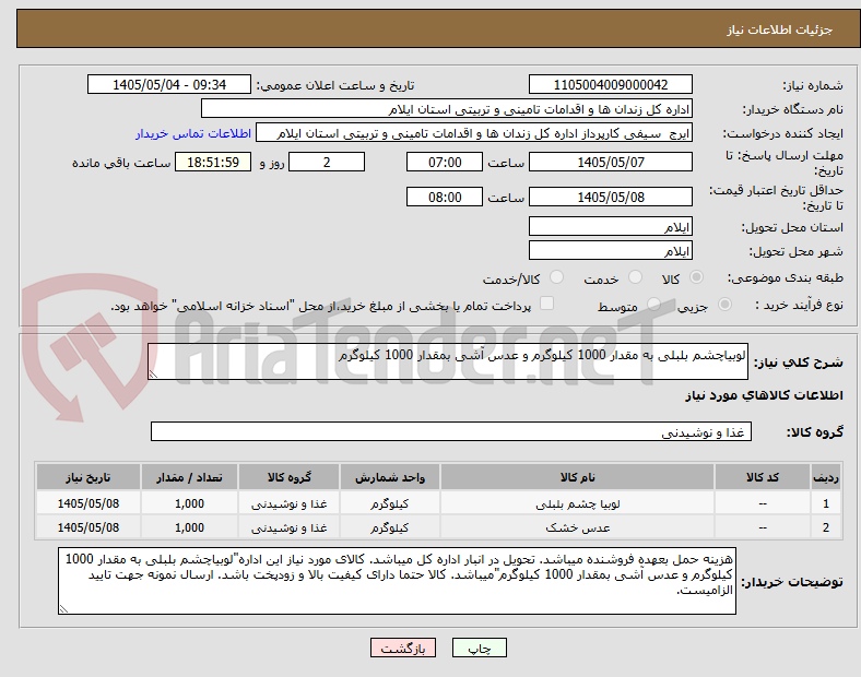 تصویر کوچک آگهی لوبیاچشم بلبلی به مقدار 1000 کیلوگرم و عدس آشی بمقدار 1000 کیلوگرم