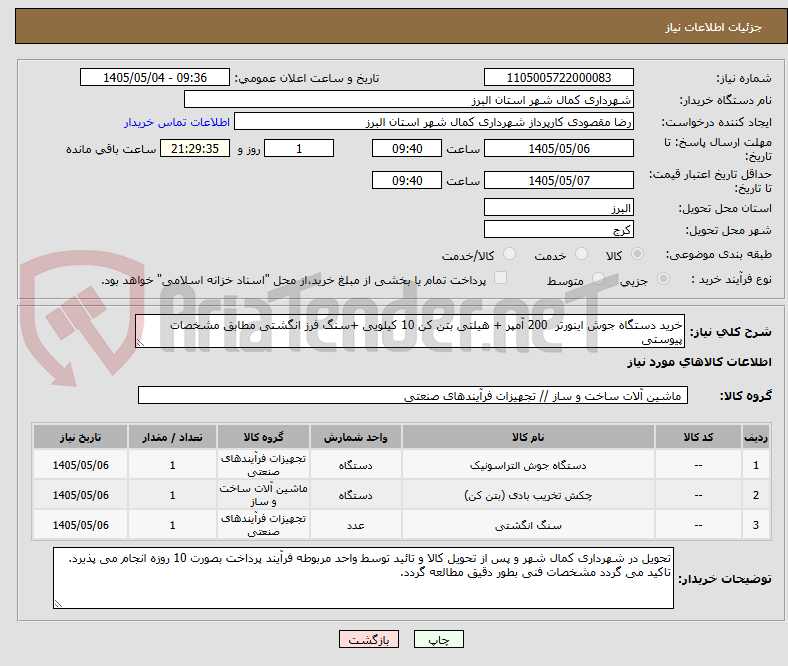 تصویر کوچک آگهی خرید دستگاه جوش اینورتر  200 آمپر + هیلتی بتن کن 10 کیلویی +سنگ فرز انگشتی مطابق مشخصات پیوستی