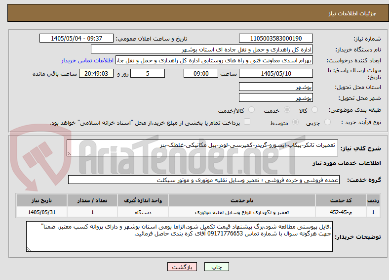 تعمیرات تانکر-پیکاپ-ایسوزو-گریدر-کمپرسی-لودر-بیل مکانیکی-غلطک-بنز