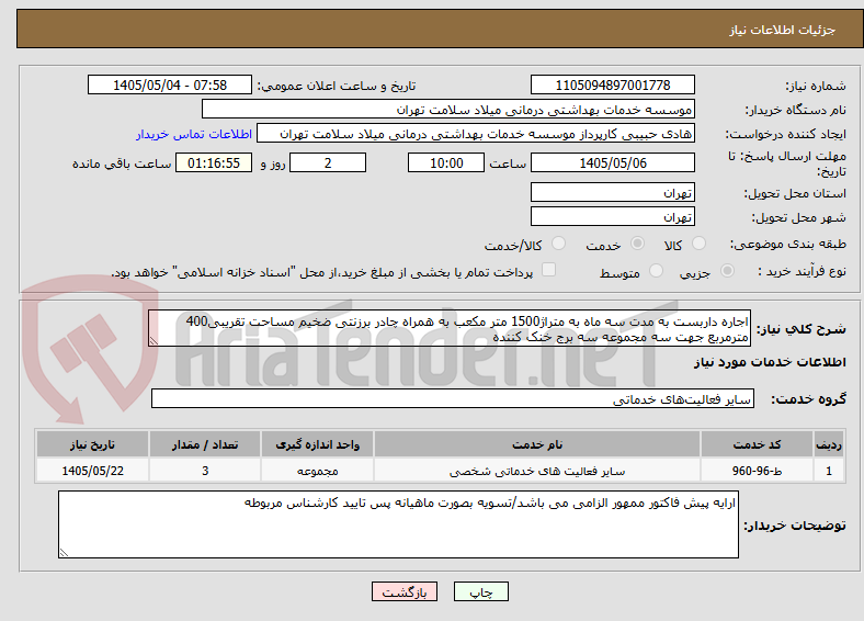 اجاره داربست به مدت سه ماه به متراژ1500 متر مکعب به همراه چادر برزنتی ضخیم مساحت تقریبی400 مترمربع جهت سه مجموعه سه برج خنک کننده