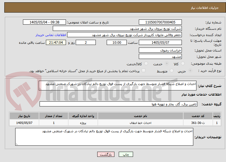 تصویر کوچک آگهی احداث و اصلاح شبکه فشار متوسط جهت بارگیری از پست فوق توزیع دائم تبادکان در شهرک صنعتی مشهد 