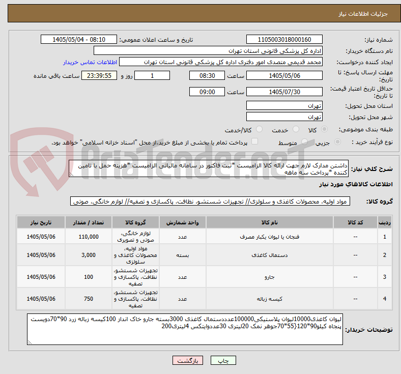 تصویر کوچک آگهی داشتن مدارک لازم جهت ارائه کالا الزامیست *ثبت فاکتور در سامانه مالیاتی الزامیست *هزینه حمل با تامین کننده *پرداخت سه ماهه