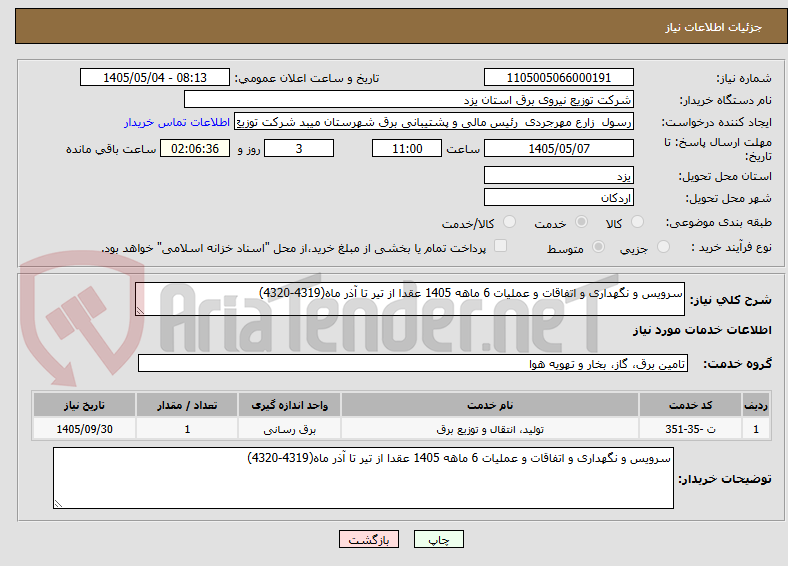 تصویر کوچک آگهی سرویس و نگهداری و اتفاقات و عملیات 6 ماهه 1405 عقدا از تیر تا آذر ماه(4319-4320)