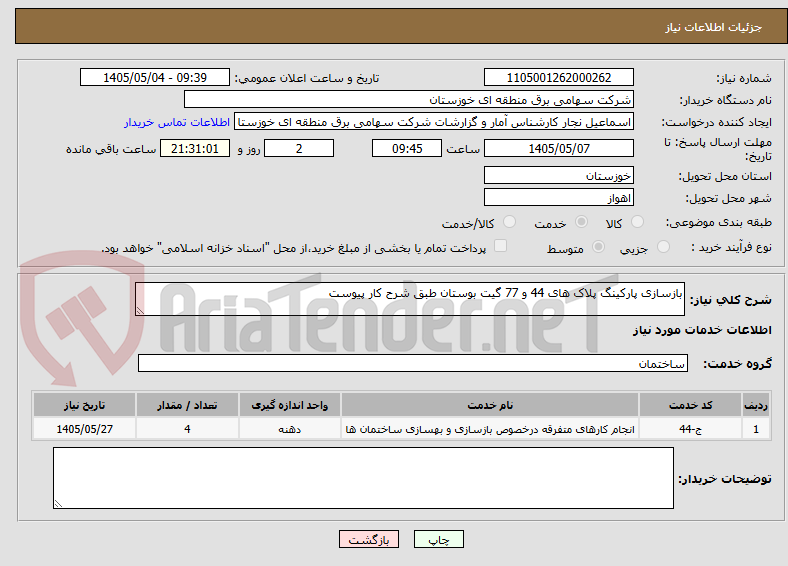 تصویر کوچک آگهی بازسازی پارکینگ پلاک های 44 و 77 گیت بوستان طبق شرح کار پیوست