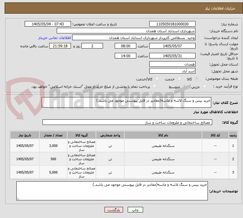 تصویر کوچک آگهی خرید بیس و سنگ لاشه و ماسه(مقادیر در فایل پیوستی موجود می باشد.)