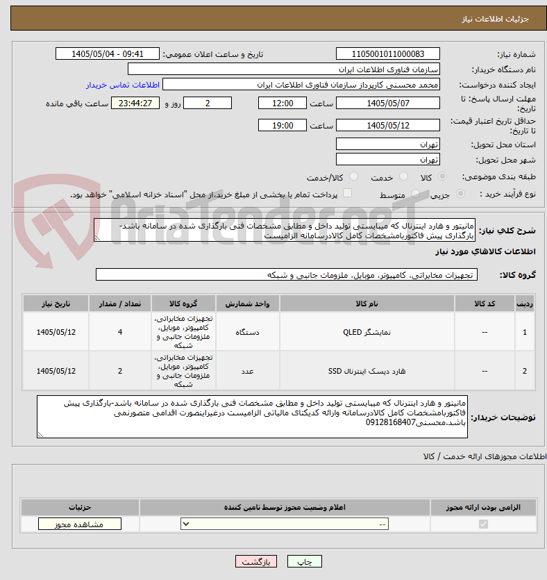 تصویر کوچک آگهی مانیتور و هارد اینترنال که میبایستی تولید داخل و مطابق مشخصات فنی بارگذاری شده در سامانه باشد-بارگذاری پیش فاکتوربامشخصات کامل کالادرسامانه الزامیست 