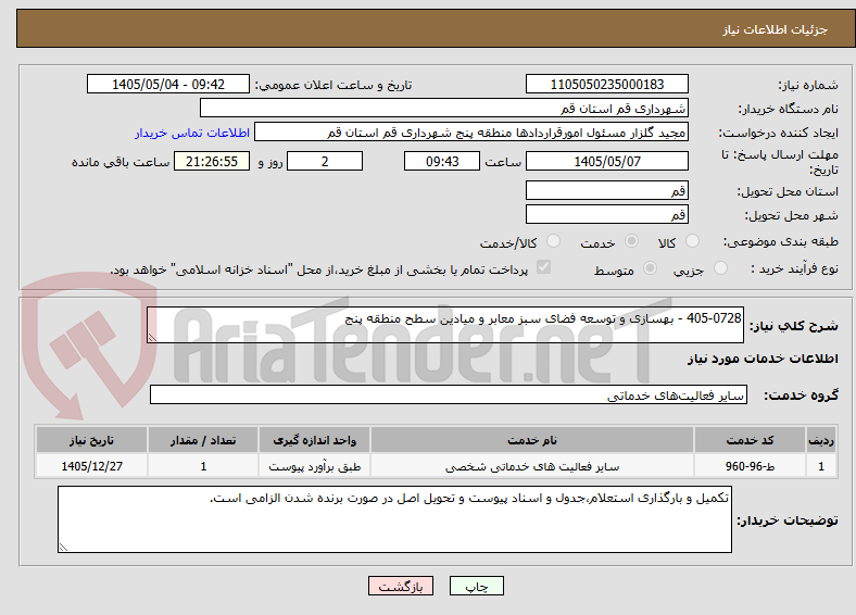 تصویر کوچک آگهی 405-0728 - بهسازی و توسعه فضای سبز معابر و میادین سطح منطقه پنج