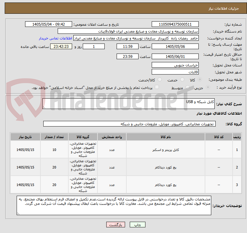 تصویر کوچک آگهی کابل شبکه و USB