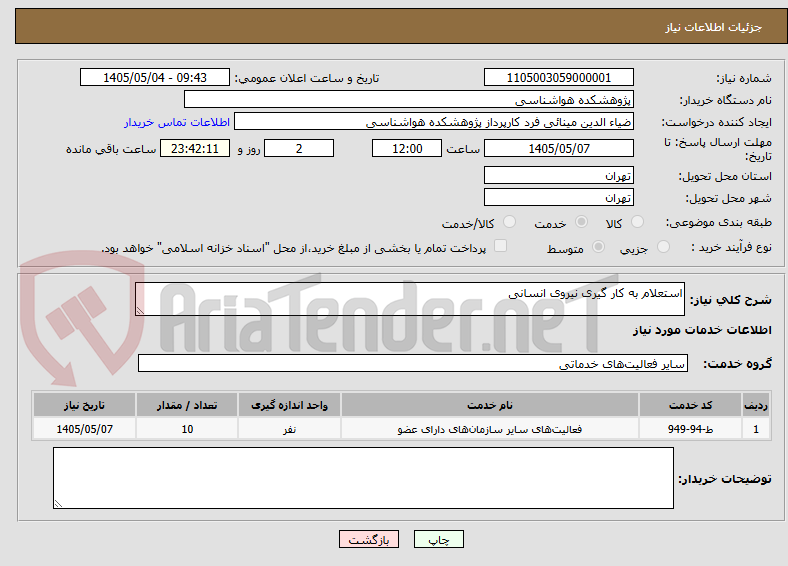 تصویر کوچک آگهی استعلام به کار گیری نیروی انسانی