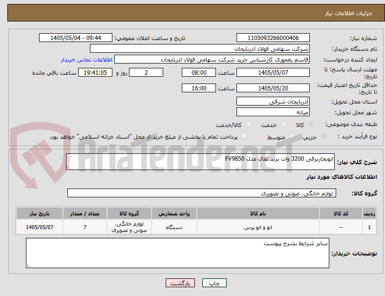 تصویر کوچک آگهی اتوبخاربرقی 3200 وات برند تفال مدل FV9850