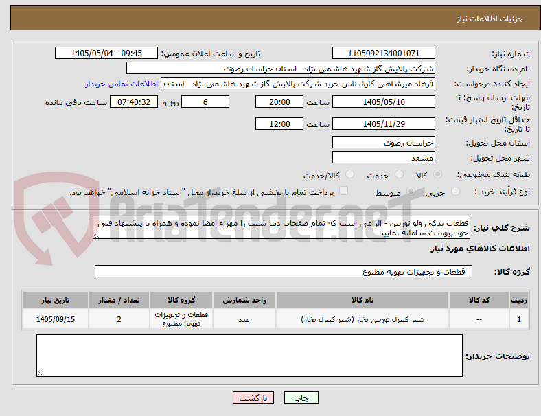 تصویر کوچک آگهی قطعات یدکی ولو توربین - الزامی است که تمام صفحات دیتا شیت را مهر و امضا نموده و همراه با پیشنهاد فنی خود پیوست سامانه نمایید