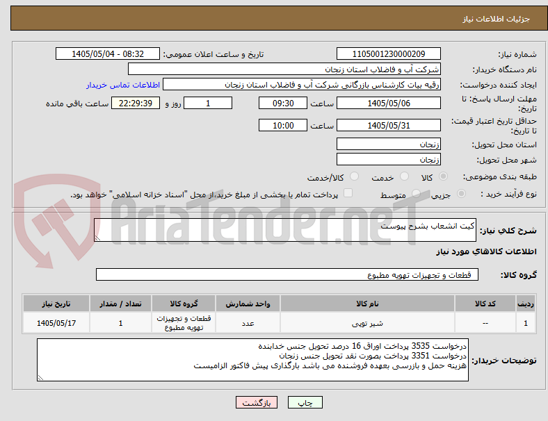 تصویر کوچک آگهی کیت انشعاب بشرح پیوست