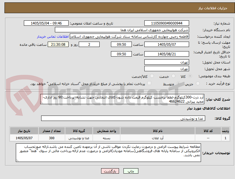 تصویر کوچک آگهی آرد ذرت-300کیلوگرم-لطفا برحسب کیلوگرم قیمت داده شود-کالای انتخابی جهت تشابه- پرداخت:90 روز اداری-مجید پیرانی 46624622 