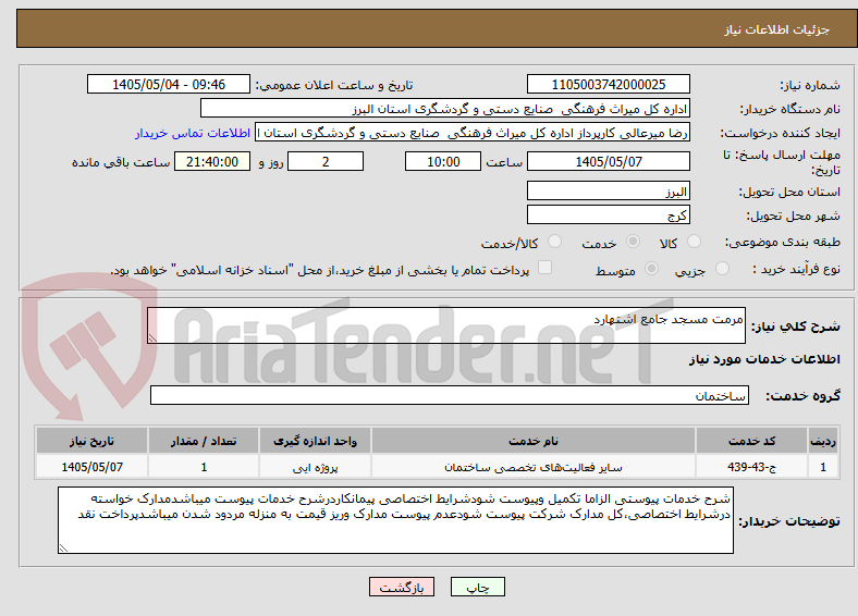 تصویر کوچک آگهی مرمت مسجد جامع اشتهارد 