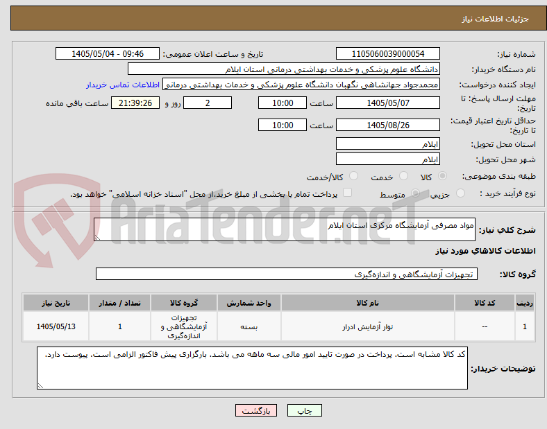 تصویر کوچک آگهی مواد مصرفی آزمایشگاه مرکزی استان ایلام