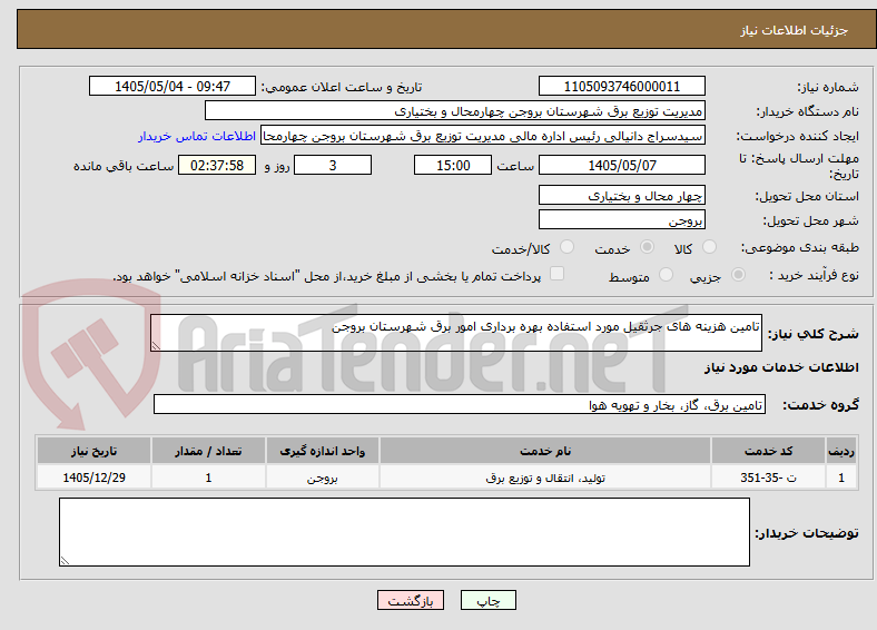 تصویر کوچک آگهی تامین هزینه های جرثقیل مورد استفاده بهره برداری امور برق شهرستان بروجن