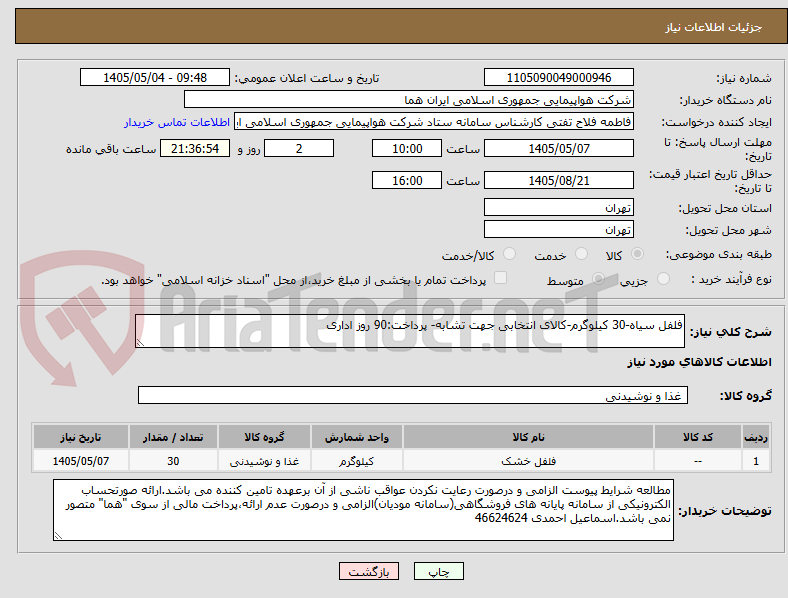 تصویر کوچک آگهی فلفل سیاه-30 کیلوگرم-کالای انتخابی جهت تشابه- پرداخت:90 روز اداری