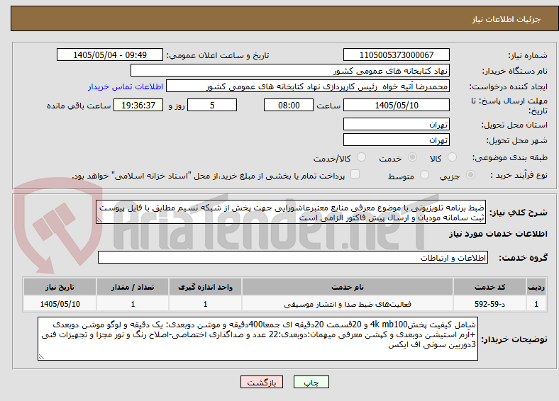 ضبط برنامه تلویزیونی با موضوع معرفی منابع معتبرعاشورایی جهت پخش از شبکه نسیم مطابق با فایل پیوست ثبت سامانه مودیان و ارسال پیش فاکتور الزامی است
