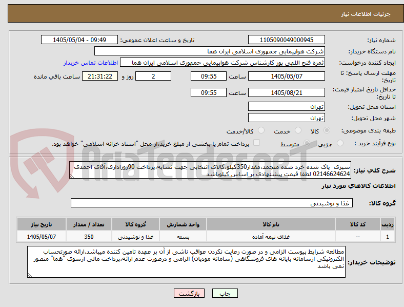 سبزی پاک شده خرد شده منجمد،مقدار350کیلو،کالای انتخابی جهت تشابه،پرداخت 90روزاداری،آقای احمدی 02146624624 لطفا قیمت پیشنهادی بر اساس کیلوباشد
