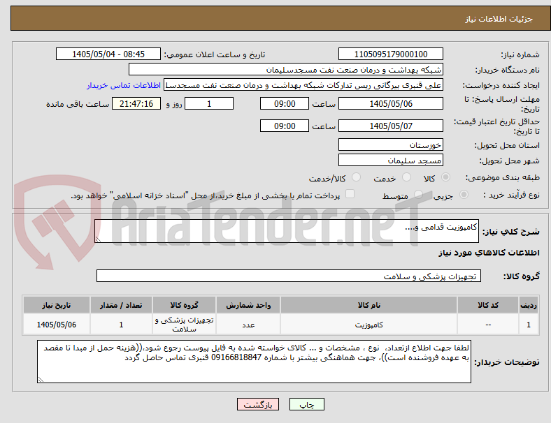 تصویر کوچک آگهی کامپوزیت قدامی و....