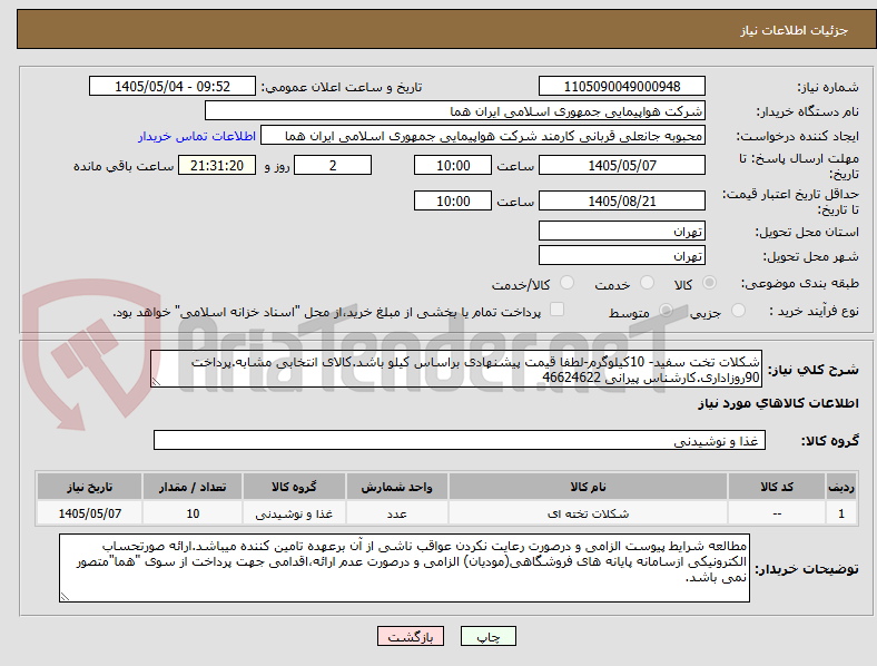 تصویر کوچک آگهی شکلات تخت سفید- 10کیلوگرم-لطفا قیمت پیشنهادی براساس کیلو باشد.کالای انتخابی مشابه.پرداخت 90روزاداری.کارشناس پیرانی 46624622 